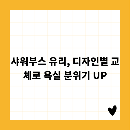 샤워부스 유리, 디자인별 교체로 욕실 분위기 UP
