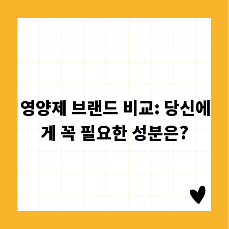 영양제 브랜드 비교: 당신에게 꼭 필요한 성분은?