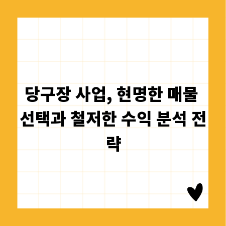 당구장 사업, 현명한 매물 선택과 철저한 수익 분석 전략