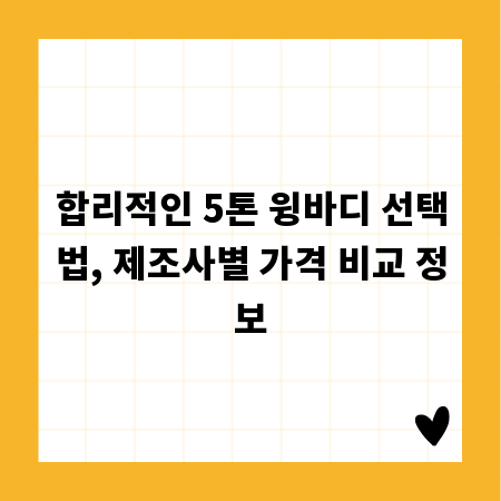 합리적인 5톤 윙바디 선택법, 제조사별 가격 비교 정보