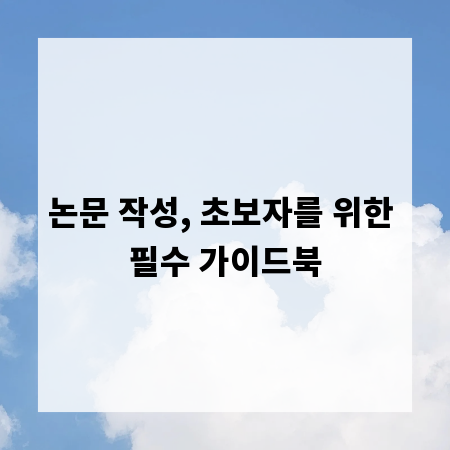 논문 작성, 초보자를 위한 필수 가이드북