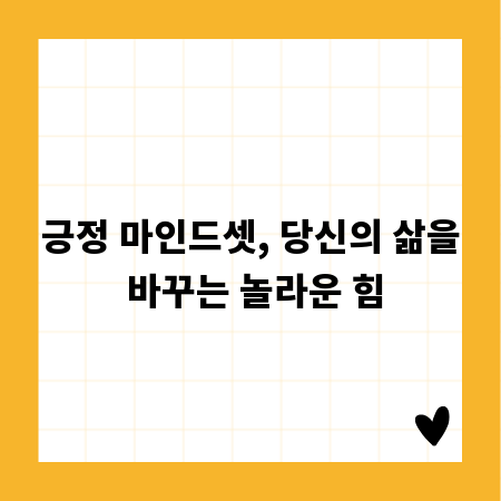 긍정 마인드셋, 당신의 삶을 바꾸는 놀라운 힘