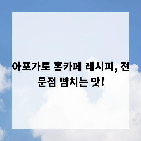 아포가토 홈카페 레시피, 전문점 뺨치는 맛!
