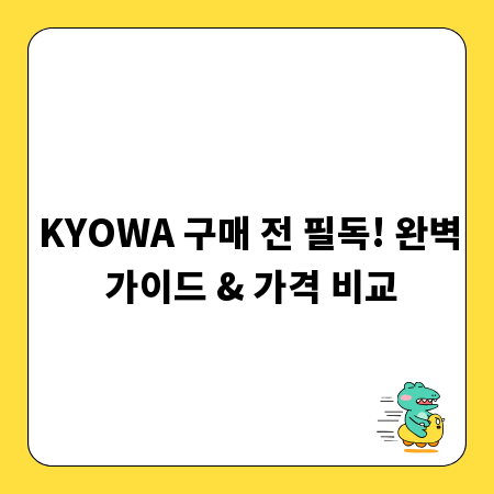 KYOWA 구매 전 필독! 완벽 가이드 & 가격 비교