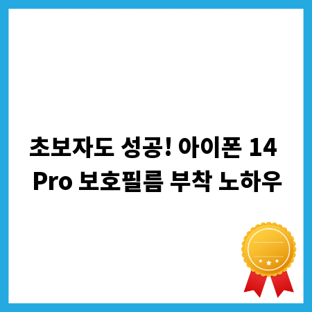 초보자도 성공! 아이폰 14 Pro 보호필름 부착 노하우