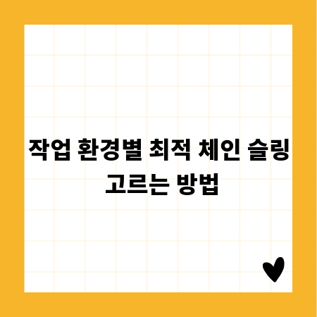 작업 환경별 최적 체인 슬링 고르는 방법