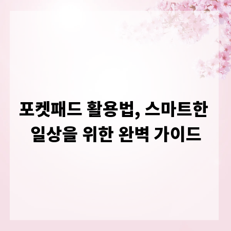 포켓패드 활용법, 스마트한 일상을 위한 완벽 가이드
