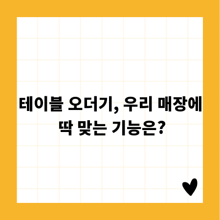 테이블 오더기, 우리 매장에 딱 맞는 기능은?