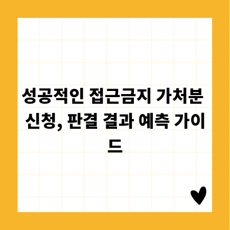성공적인 접근금지 가처분 신청, 판결 결과 예측 가이드