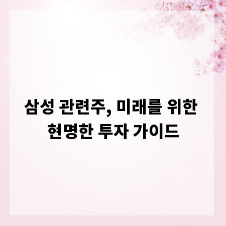삼성 관련주, 미래를 위한 현명한 투자 가이드