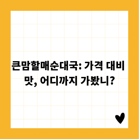 큰맘할매순대국: 가격 대비 맛, 어디까지 가봤니?