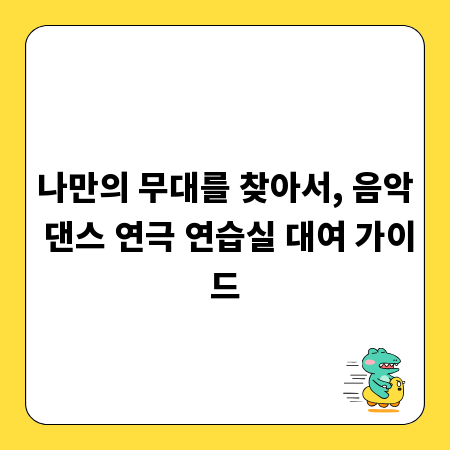 나만의 무대를 찾아서, 음악 댄스 연극 연습실 대여 가이드