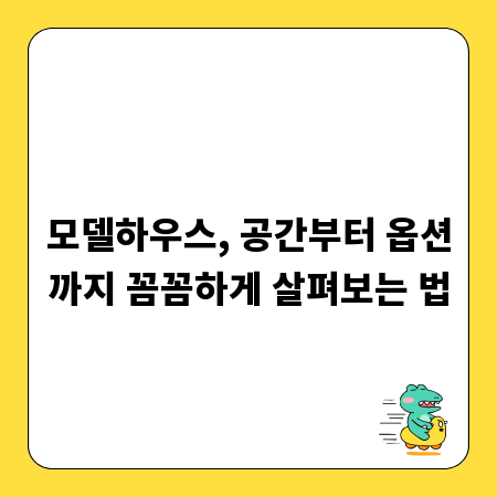 모델하우스, 공간부터 옵션까지 꼼꼼하게 살펴보는 법