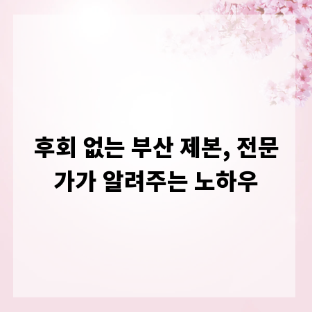 후회 없는 부산 제본, 전문가가 알려주는 노하우