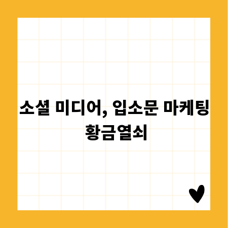 소셜 미디어, 입소문 마케팅 황금열쇠