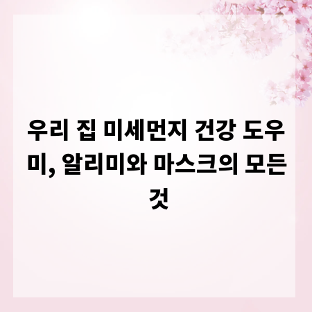 우리 집 미세먼지 건강 도우미, 알리미와 마스크의 모든 것