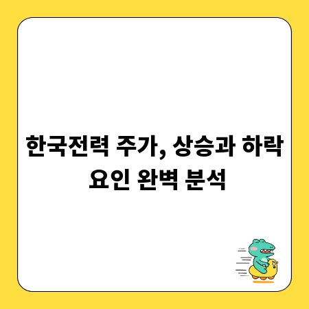한국전력 주가, 상승과 하락 요인 완벽 분석