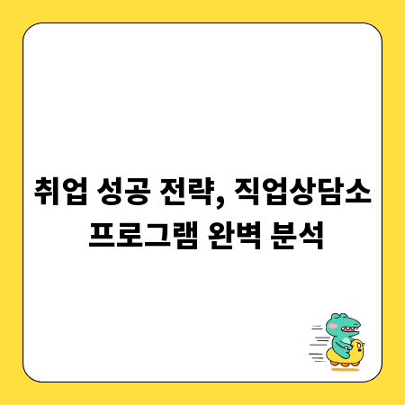 취업 성공 전략, 직업상담소 프로그램 완벽 분석