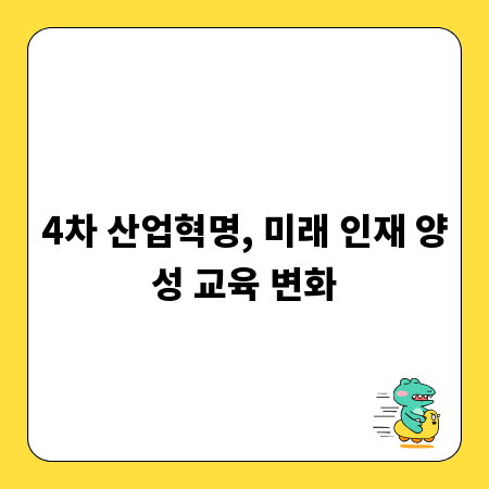 4차 산업혁명, 미래 인재 양성 교육 변화