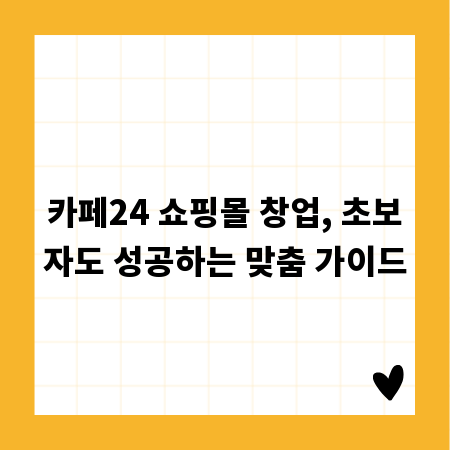 카페24 쇼핑몰 창업, 초보자도 성공하는 맞춤 가이드