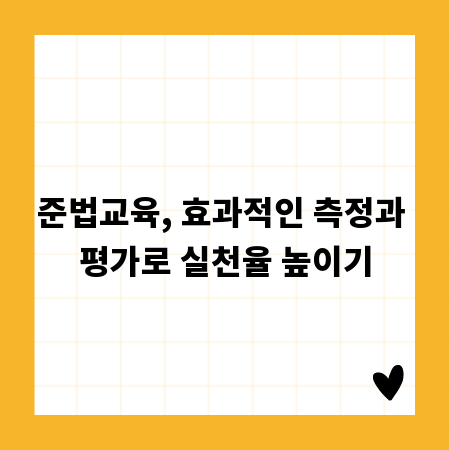 준법교육, 효과적인 측정과 평가로 실천율 높이기