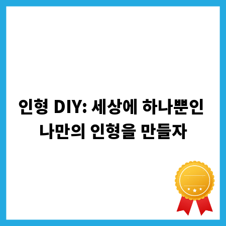 인형 DIY: 세상에 하나뿐인 나만의 인형을 만들자