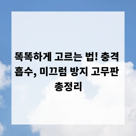 똑똑하게 고르는 법! 충격 흡수, 미끄럼 방지 고무판 총정리