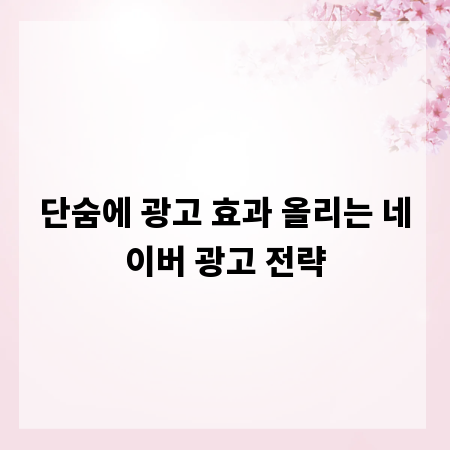 단숨에 광고 효과 올리는 네이버 광고 전략