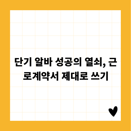 단기 알바 성공의 열쇠, 근로계약서 제대로 쓰기