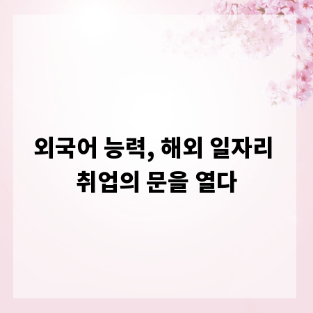 외국어 능력, 해외 일자리 취업의 문을 열다