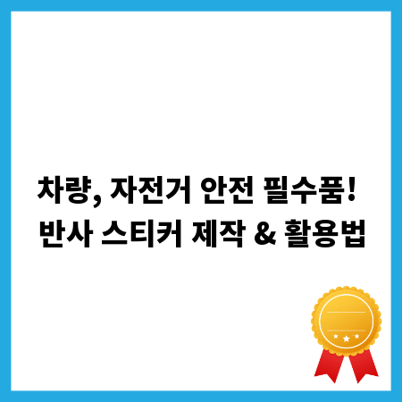 차량, 자전거 안전 필수품! 반사 스티커 제작 & 활용법