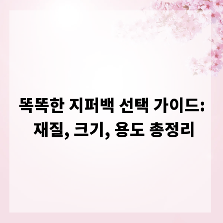 똑똑한 지퍼백 선택 가이드: 재질, 크기, 용도 총정리