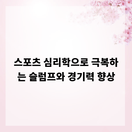 스포츠 심리학으로 극복하는 슬럼프와 경기력 향상