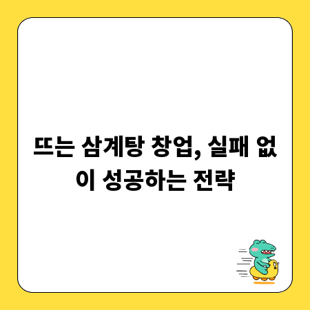 뜨는 삼계탕 창업, 실패 없이 성공하는 전략