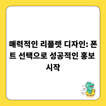 매력적인 리플렛 디자인: 폰트 선택으로 성공적인 홍보 시작