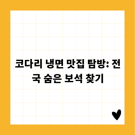 코다리 냉면 맛집 탐방: 전국 숨은 보석 찾기