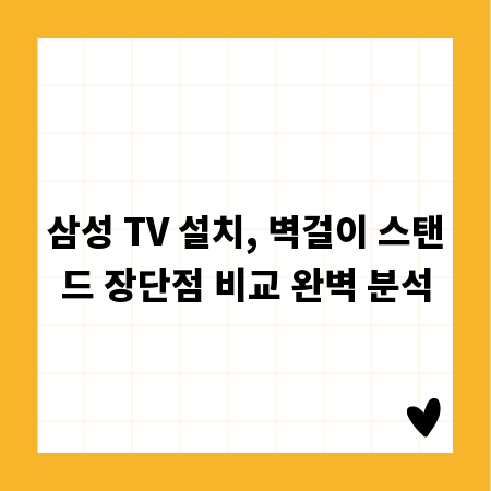 삼성 TV 설치, 벽걸이 스탠드 장단점 비교 완벽 분석