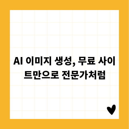 AI 이미지 생성, 무료 사이트만으로 전문가처럼