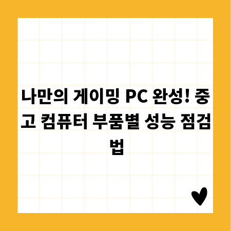 나만의 게이밍 PC 완성! 중고 컴퓨터 부품별 성능 점검법
