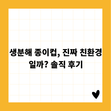 생분해 종이컵, 진짜 친환경일까? 솔직 후기