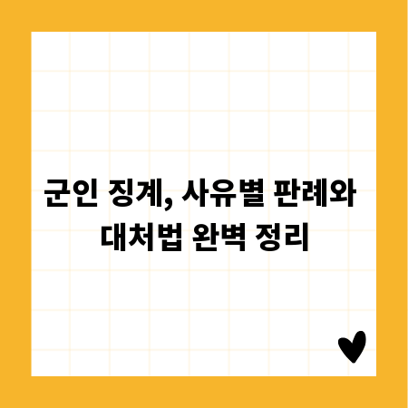 군인 징계, 사유별 판례와 대처법 완벽 정리