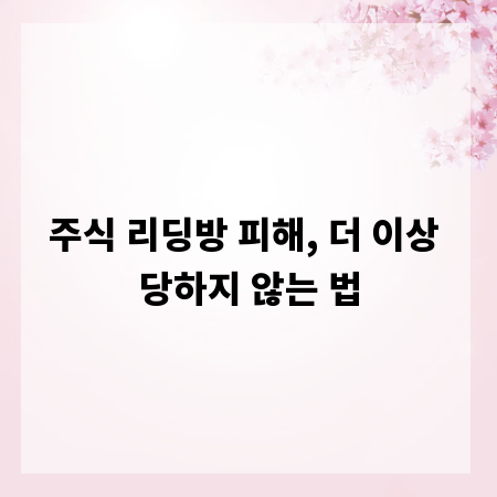 주식 리딩방 피해, 더 이상 당하지 않는 법