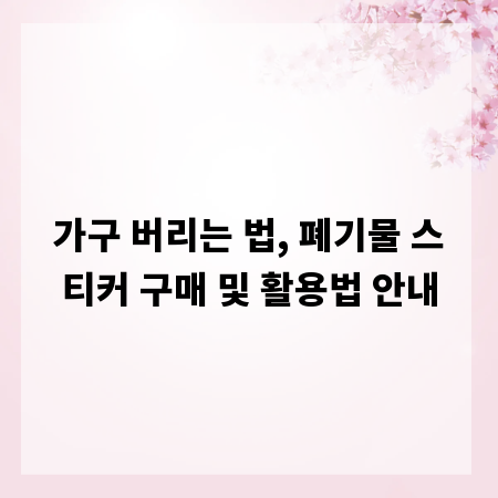 가구 버리는 법, 폐기물 스티커 구매 및 활용법 안내