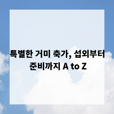 특별한 거미 축가, 섭외부터 준비까지 A to Z