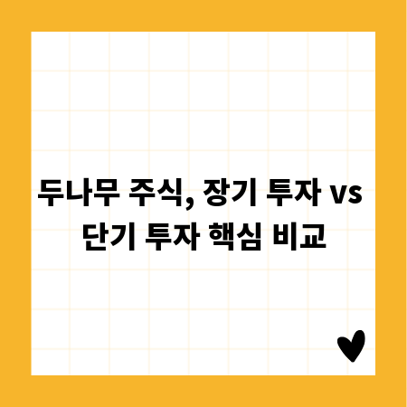두나무 주식, 장기 투자 vs 단기 투자 핵심 비교