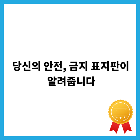 당신의 안전, 금지 표지판이 알려줍니다