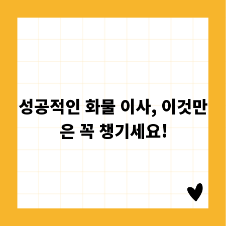 성공적인 화물 이사, 이것만은 꼭 챙기세요!