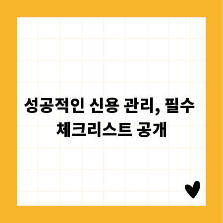 성공적인 신용 관리, 필수 체크리스트 공개
