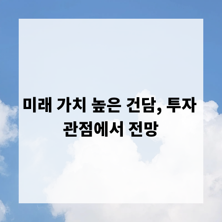 미래 가치 높은 건담, 투자 관점에서 전망