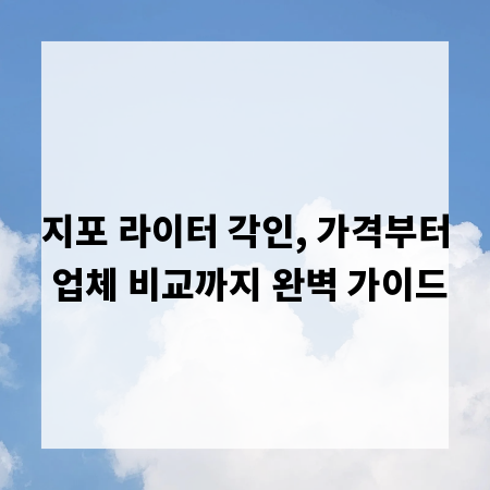 지포 라이터 각인, 가격부터 업체 비교까지 완벽 가이드